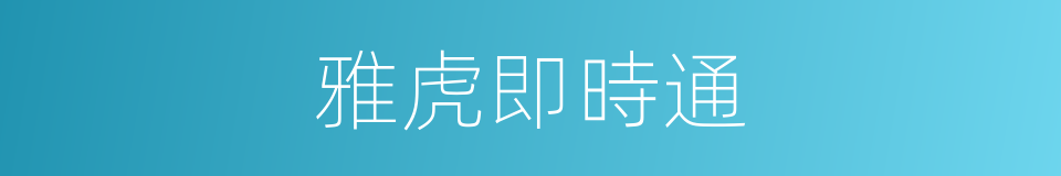 雅虎即時通的同義詞