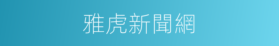 雅虎新聞網的同義詞