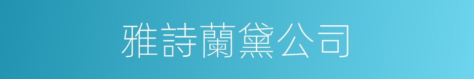 雅詩蘭黛公司的同義詞