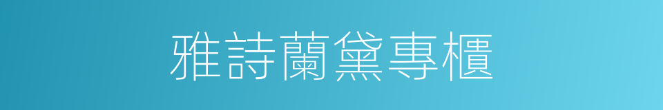 雅詩蘭黛專櫃的同義詞