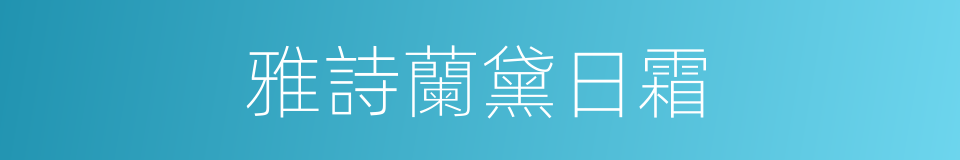 雅詩蘭黛日霜的同義詞