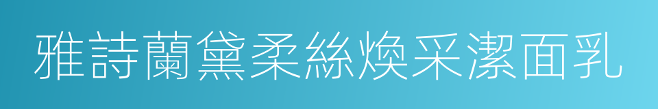 雅詩蘭黛柔絲煥采潔面乳的同義詞