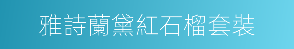 雅詩蘭黛紅石榴套裝的同義詞