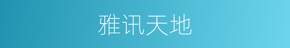 雅讯天地的同义词