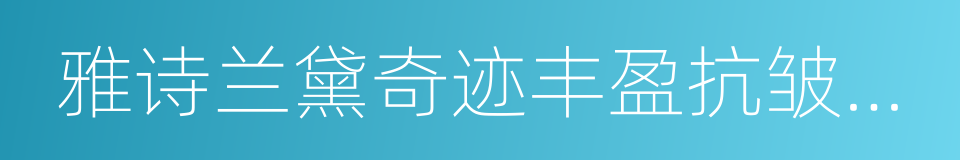 雅诗兰黛奇迹丰盈抗皱精华露的同义词