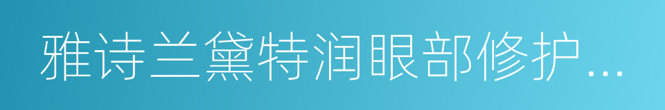 雅诗兰黛特润眼部修护精华霜的同义词