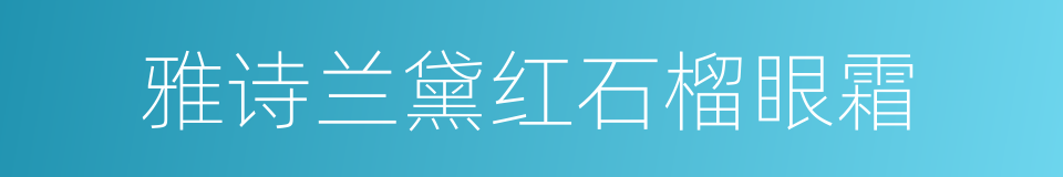 雅诗兰黛红石榴眼霜的同义词