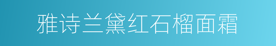 雅诗兰黛红石榴面霜的同义词