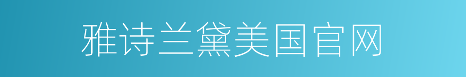 雅诗兰黛美国官网的同义词