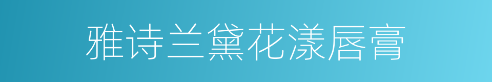 雅诗兰黛花漾唇膏的同义词