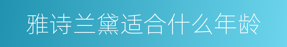 雅诗兰黛适合什么年龄的同义词