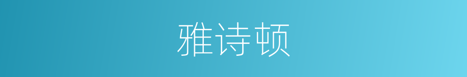 雅诗顿的同义词