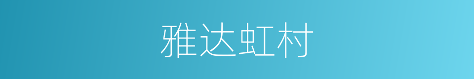 雅达虹村的同义词