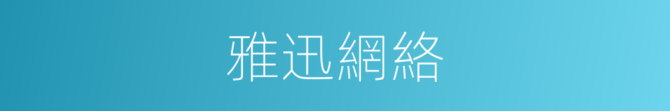 雅迅網絡的同義詞
