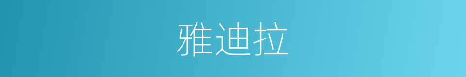 雅迪拉的同义词