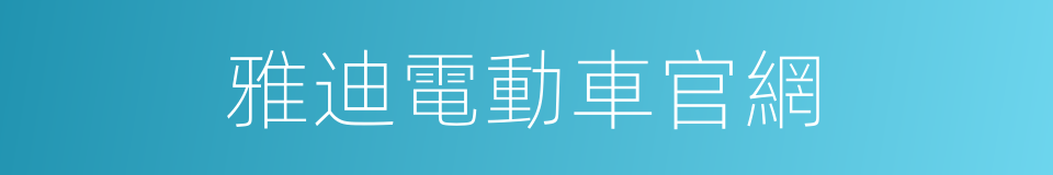 雅迪電動車官網的同義詞