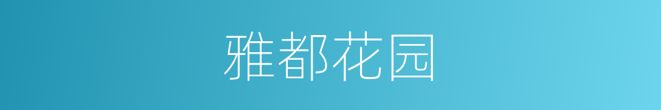 雅都花园的同义词