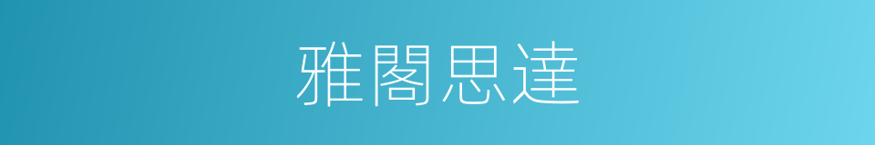 雅閣思達的同義詞
