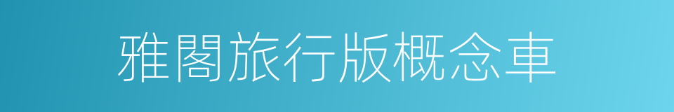 雅閣旅行版概念車的同義詞