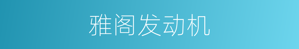 雅阁发动机的同义词