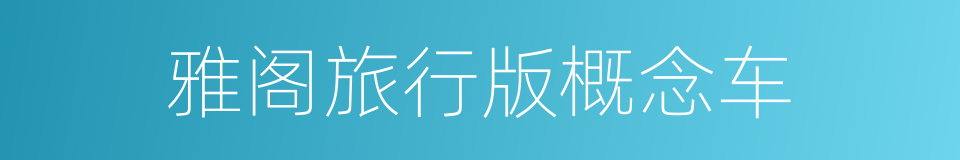 雅阁旅行版概念车的同义词