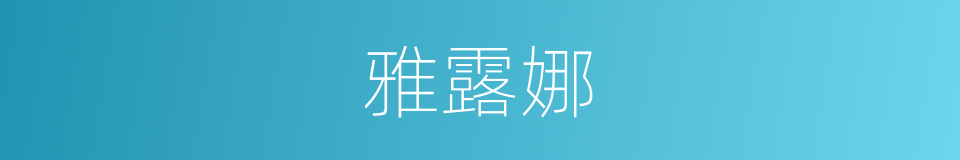 雅露娜的同义词