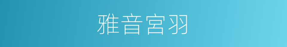 雅音宮羽的同義詞