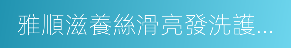 雅順滋養絲滑亮發洗護套盒的同義詞