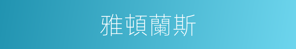 雅頓蘭斯的同義詞