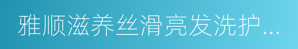 雅顺滋养丝滑亮发洗护套盒的同义词