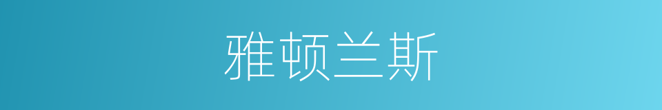 雅顿兰斯的同义词