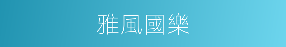 雅風國樂的同義詞