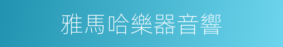 雅馬哈樂器音響的同義詞
