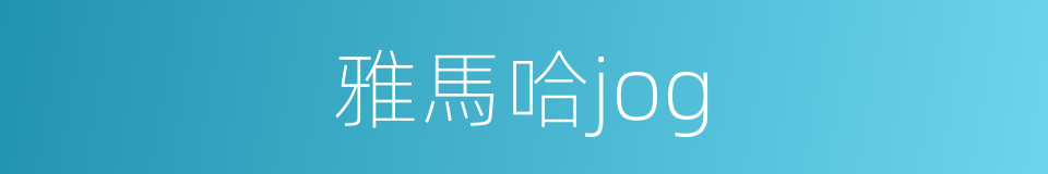 雅馬哈jog的同義詞