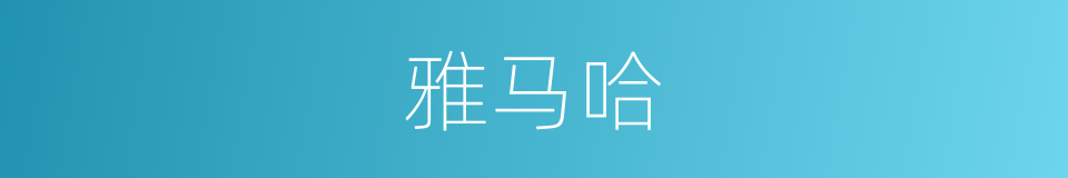 雅马哈的同义词