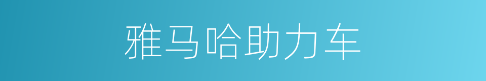 雅马哈助力车的同义词