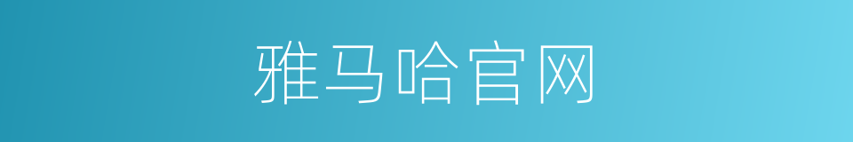 雅马哈官网的同义词