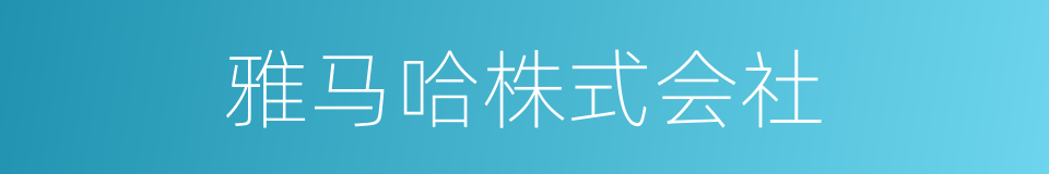 雅马哈株式会社的同义词