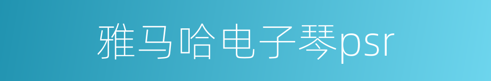 雅马哈电子琴psr的同义词