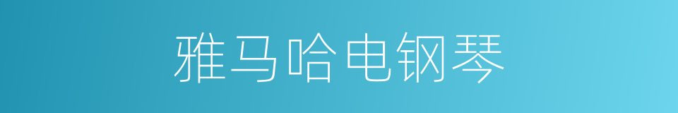 雅马哈电钢琴的同义词