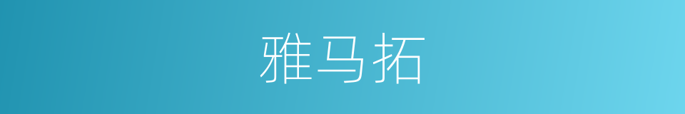 雅马拓的同义词