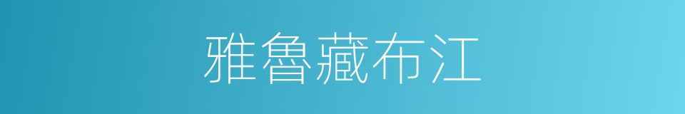雅魯藏布江的意思