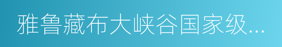 雅鲁藏布大峡谷国家级自然保护区的同义词