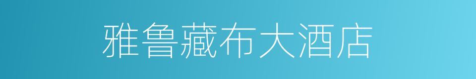 雅鲁藏布大酒店的同义词