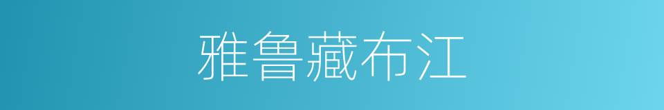 雅鲁藏布江的意思