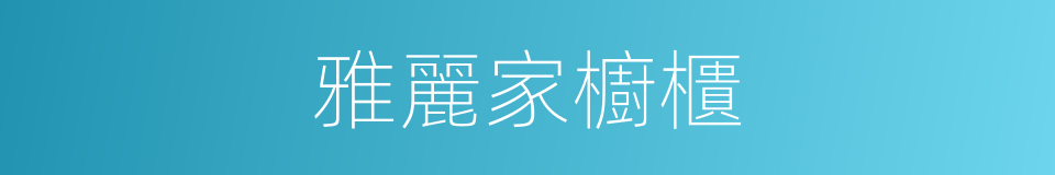 雅麗家櫥櫃的同義詞