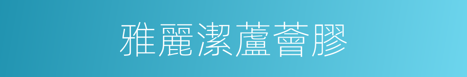 雅麗潔蘆薈膠的同義詞