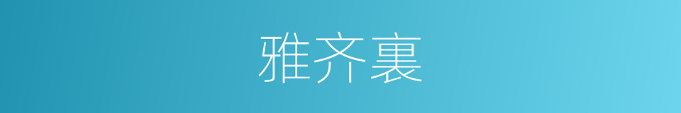 雅齐裏的同義詞
