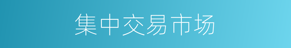 集中交易市场的同义词