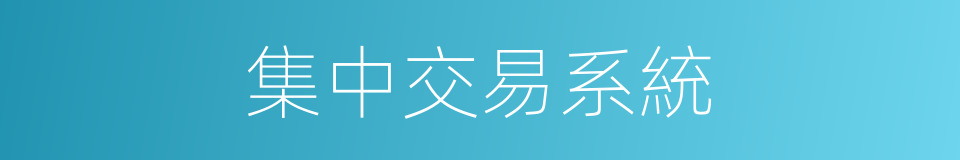 集中交易系統的同義詞